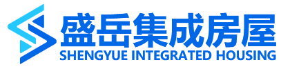 山東盛岳集成房屋有限公司